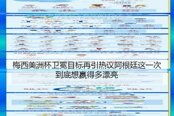 梅西美洲杯卫冕目标再引热议阿根廷这一次到底想赢得多漂亮